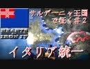 「HoI4 KR」サルデーニャ王国で征くイタリア統一 Part2