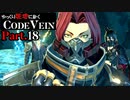【CODE VEIN】ゆっくり死地に赴くコードヴェイン Part.18【ゆっくり実況・初見プレイ】