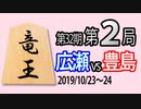 【将棋解説】12分で見る！第32期竜王戦第２局 広瀬vs豊島