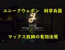 【The Outer Worlds】ユニークウェポン「科学兵器」とマックス神父の有効活用【アウターワールド】