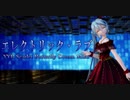 1643【MMD】エレクトリック・ラブ【YYB Scarlet Butterfly Dream Miku】