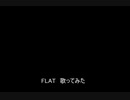 FLAT　歌ってみた【ASSHS】