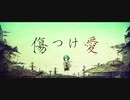 傷つけ愛 さよ【歌ってみた】