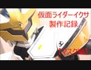 仮面ライダーイクサ製作記録　マスク編