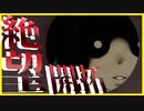 【実況】2メートル越えの化け物と遂に対峙！　らせんの宿　#2