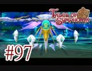 【テイルズ オブ シンフォニア】実況プレイ　Part97
