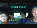 東海オンエアドライブ