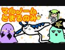 【ポケモンUSM】マルノームとまるのみ３