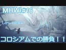 【MHWI：アイスボーン】新米ハンター極寒セリエナ生活#16～ストーリー編～【ゲーム実況】