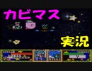 【星のカービィスーパーデラックス】６つの物語を実況プレイ　part １５