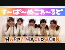 【chiWawa】すーぱーぬこわーるど  踊ってみた【ハロウィン！】