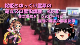 桜姫とゆっくり霊夢の萌えスロ歴史講座　その４　また来たＲｉｏとセーラと普通の麻雀の麻雀物語