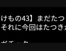 けもの43】