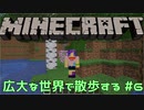 【実況プレイ】広大な世界で散歩する【Minecraft】【第四回】#6
