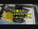 【弦巻マキ】肝心なところが映ってないキャブO/H【VTR250】