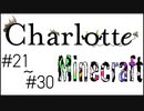 シャルクラ 21~30 まとめ動画 [島村シャルロット][Mine Craft]