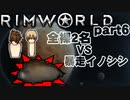 【RimWorld実況】6話　全裸二人 VS 暴走イノシシ
