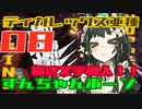 【ＭＨＷ:Ｉ】太刀ずん子の気楽なアイスボーン＃０８【Voiceroid実況】ティガ亜種