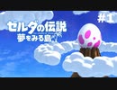 島から出られない勇者の物語【実況】ゼルダの伝説 夢をみる島part1