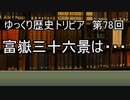 ゆっくり歴史トリビア　第78回　富嶽三十六景は・・・