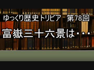 ゆっくり歴史トリビア　第78回　富嶽三十六景は・・・