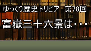 ゆっくり歴史トリビア　第78回　富嶽三十六景は・・・