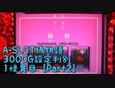 【パチスロ実機】A-SLOT偽物語3000G設定判別　１怪異目【Part２】