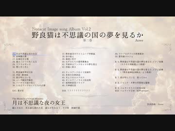 のらきゃっとイメージソングアルバム「野良猫は不思議の国の夢を見るか　第二巻」クロスフェード
