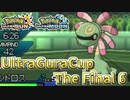 【ポケモンUSM】ウルトラグラカップ・ザ・ファイナル⑥【仲間大会】