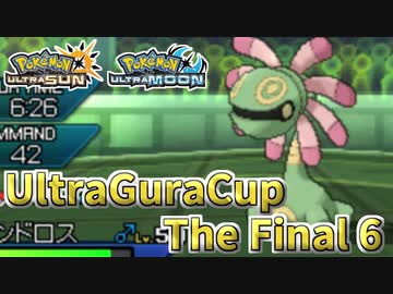 【ポケモンUSM】ウルトラグラカップ・ザ・ファイナル⑥【仲間大会】