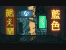 絶え間なく藍色　ver あおり【歌ってみた】