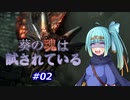 【VOICEROID実況プレイ】葵の魂は試されている #02 【Demon's Souls】