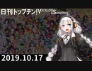 日刊トップテン！VOCALOID＆something【日刊ぼかさん2019.10.17】