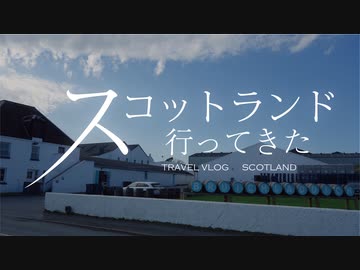スコットランド行ってきた【第七回 アイラ東奔西走】