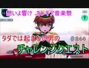 【テイルズオブザレイズ　実況】【想いよ響け　カレギア音楽祭－番外編】　タダでは起きない男のチャレンジクエスト　♯244