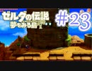 【ゼルダの伝説 夢をみる島 実況】突如リメイクされたゼルダの伝説で満喫するワクワクをおすそ分け！？part23