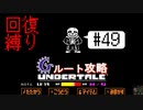 【Undertale】初見、回復縛りでGルート攻略 3周目-17【アンダーテール】49