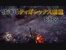 【MHW】佐沖はティガレックス亜種を狩る