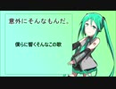 初音ミクが5000円で売られていたので作った曲。『意外にそんなもんだ。』