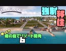 ゆっくり南の島でリゾート開発【ゆっくり実況 / トロピコ6】Part6