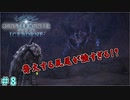 難聴気味なおじいちゃん　「モンスターハンターワールド：アイスボーン～討伐編～」　＃8