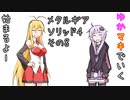 【VOICEROID】ゆかマキで行くメタルギアソリッド4 その8