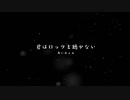 【男が歌う】君はロックを聴かない /あいみょん