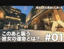 【Minecraftストーリー】転生したら島流しにあった1話「転生」【建築ストーリー】