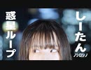 【しーたん】惑星ループ【踊ってみた】