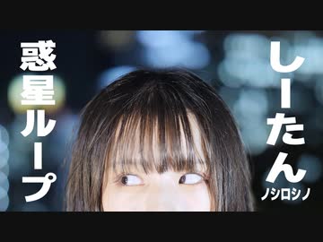 【しーたん】惑星ループ【踊ってみた】