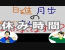 【ラジオ】日進月歩ののどちんこあったまってますか？～休み時間って～