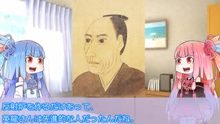 【VOICEROIID解説】韮山反射炉おまけ【江川英龍】