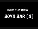 白井悠介・寺島惇太 BOYS BAR ［S］ 2019年10月26日 第119回
