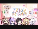 【高画質版】アズレンすて～しょん♪(アズステ)#24ジャベリンも全力ですよ！ アズレンすてーしょん♪ 2019年10月27日【アズレンすて～しょん♪】